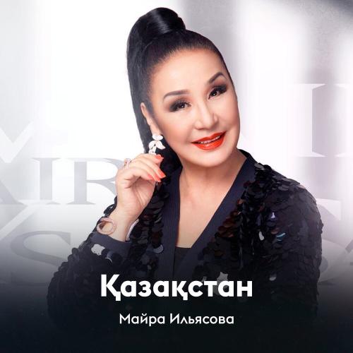 Майра Ильясова - Қазақстан