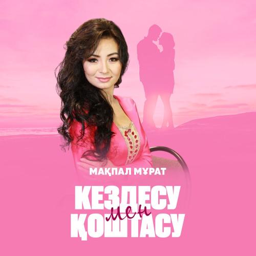 Мақпал Мұрат - Кездесу мен қоштасу