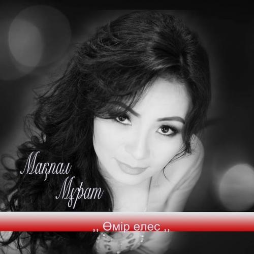 Мақпал Мұрат - Өмір елес
