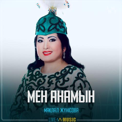 Мақпал Жүнісова - Мен анамын