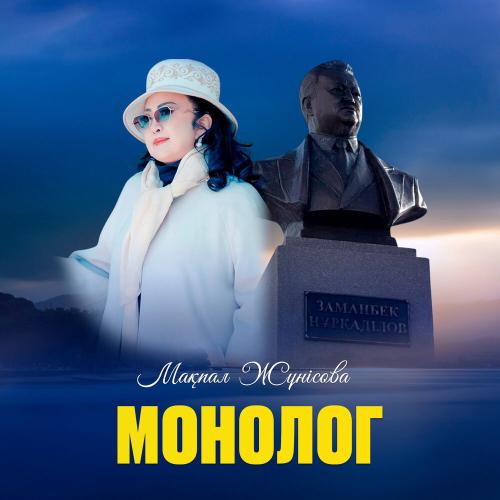 Мақпал Жүнісова - МОНОЛОГ
