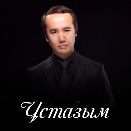 Мақсат Андешбаев - Ұстазым