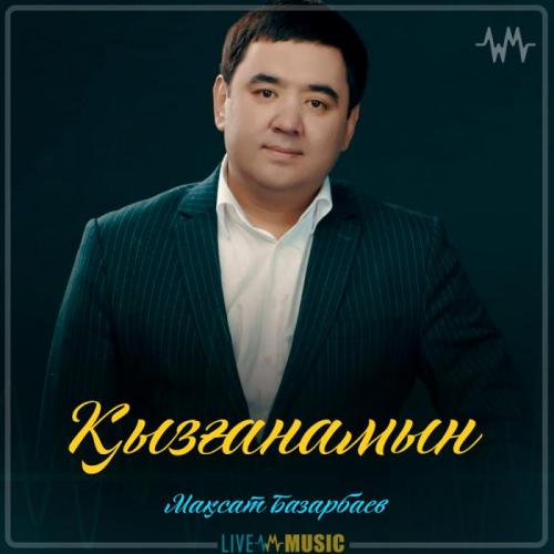 Мақсат Базарбаев - Қызғанамын