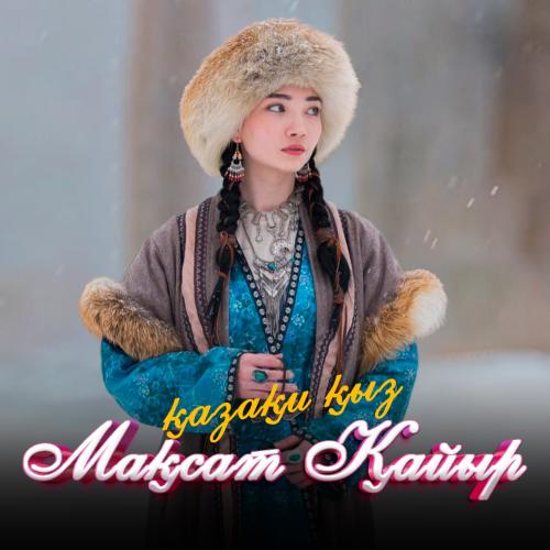 Мақсат Қайыр - Қазақи қыз