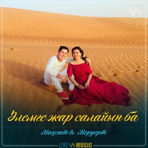 Мақсат & Меруерт - Әлемге жар салайын ба