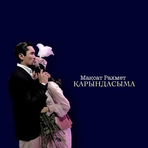 Мақсат Рахмет - Қарындасыма
