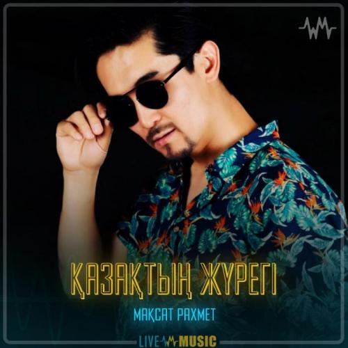 Мақсат Рахмет - Қазақтың жүрегі
