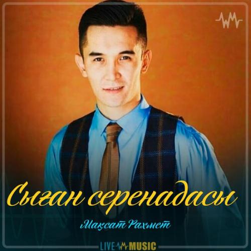 Мақсат Рахмет - Сыған серенадасы (Шәмшімен сырласу)