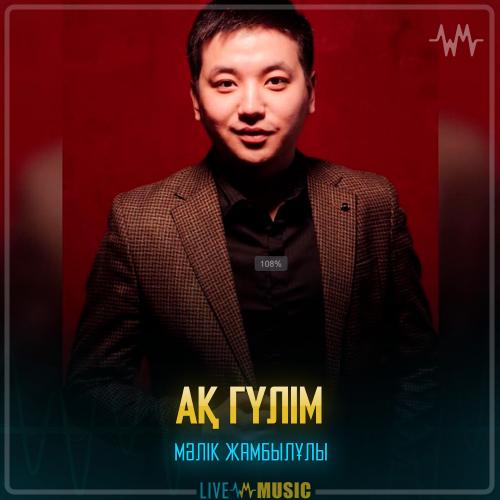 Мәлік Жамбылұлы - Ақ гүлім