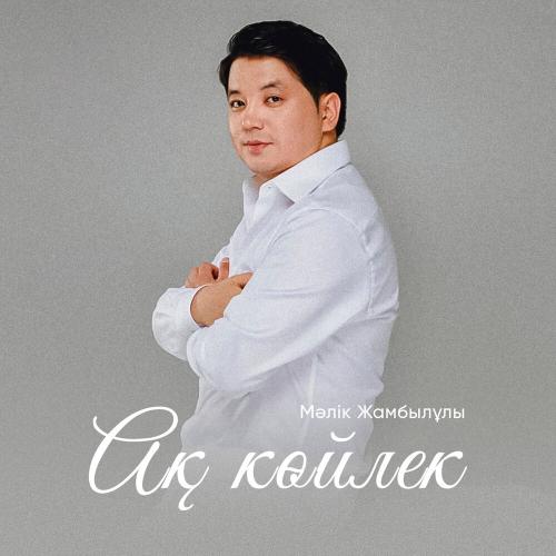 Мәлік Жамбылұлы - Ақ көйлек