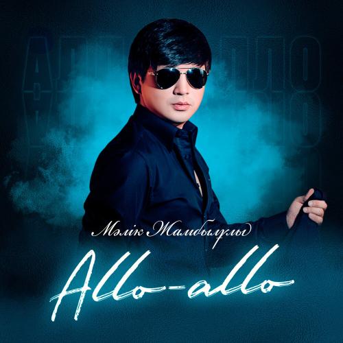 Мәлік Жамбылұлы - Алло алло