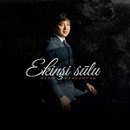 Мәлік Жамбылұлы - Екінші сұлу