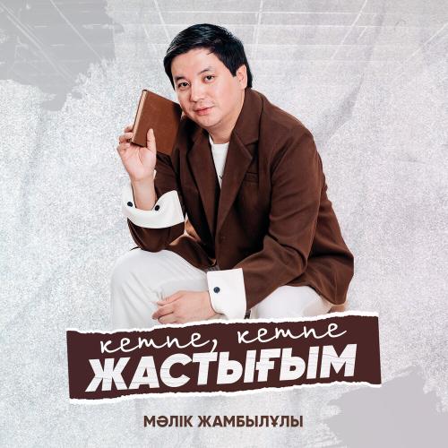 Мәлік Жамбылұлы - Кетпе, кетпе жастығым