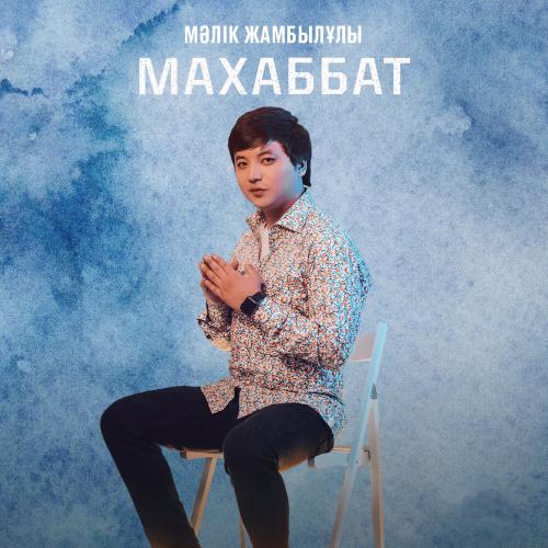 Мәлік Жамбылұлы - Махаббат