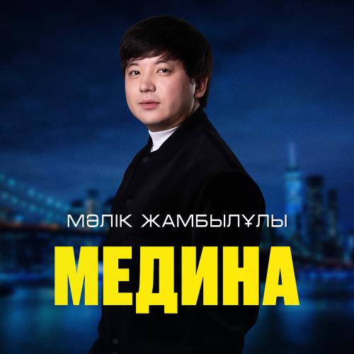 Мәлік Жамбылұлы - Медина