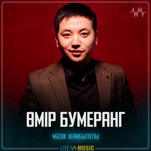 Мәлік Жамбылұлы - Өмір бумеранг