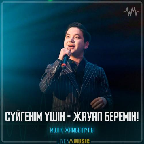 Мәлік Жамбылұлы - Сүйгенім үшін