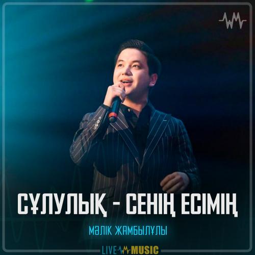 Мәлік Жамбылұлы - Сұлулық