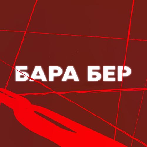 Мәлік Жамбылұлы, Сұңғат Баймұратұлы - Бара бер