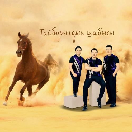 Мәлік Жамбылұлы & Сұңғат Баймұратұлы & Берікбол Жетібаев - Тайбурылдың шабысы