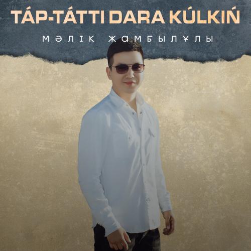 Мәлік Жамбылұлы - Тәп-тәтті дара күлкің