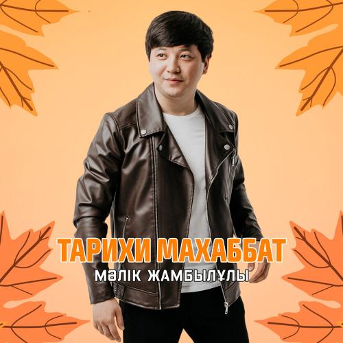 Мәлік Жамбылұлы - Тарихи махаббат 