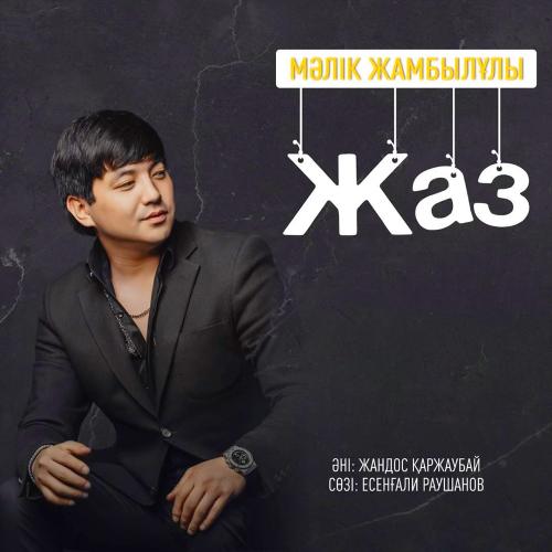 Мәлік Жамбылұлы - Жаз
