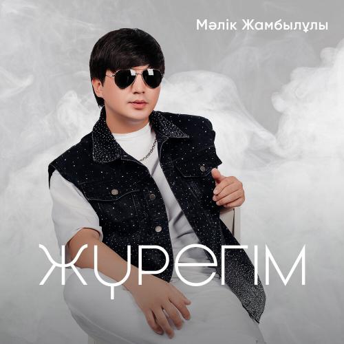 Мәлік Жамбылұлы - Жүрегім