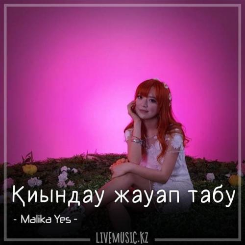 Malika Yes - Қиындау жауап табу (2018)