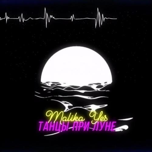 Malika Yes - Танцы при луне