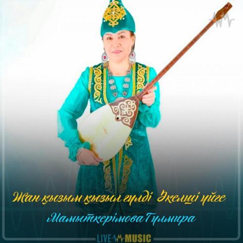 Мамыткерімова Гүлмира - Жан қызым қызыл гүлді əкелші үйге (2019)