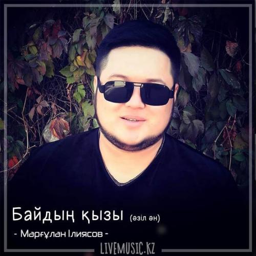 Марғұлан Ілиясов - Байдың қызы (әзіл ән) (2018)