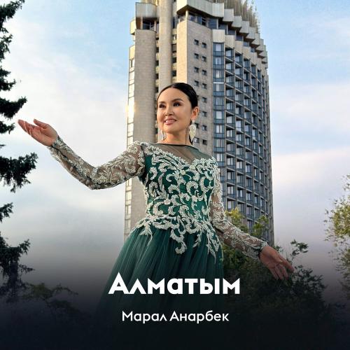 Марал Анарбек - Алматым