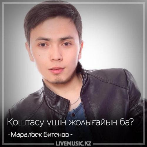 Маралбек Битенов - Қоштасу үшін жолығайын ба (2018)
