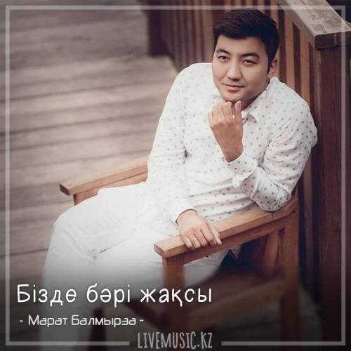 Марат Балмырза - Бізде бәрі жақсы (2018)