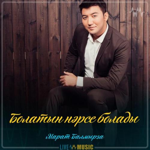 Марат Балмырза - Болатын нәрсе болады (2019)