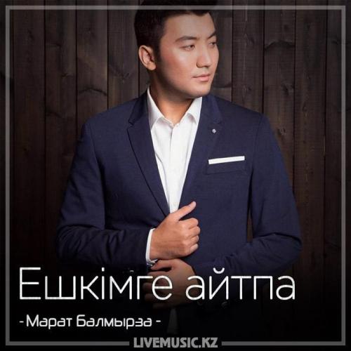 Марат Балмырза - Ешкiмге айтпа (2018)
