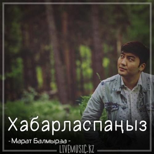Марат Балмырза - Хабарласпаңыз (2018)