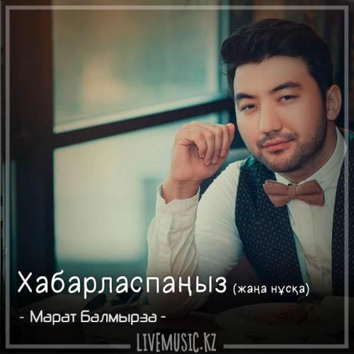 Марат Балмырза - Хабарласпаңыз (жаңа нұсқа) (2018)