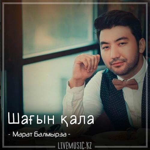Марат Балмырза - Шағын қала (2018)