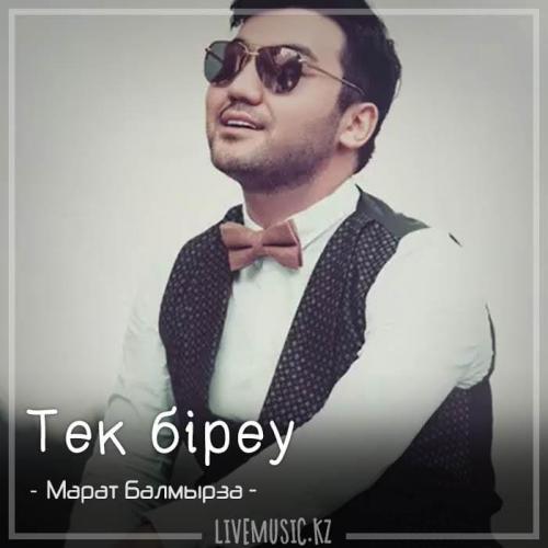 Марат Балмырза - Тек бiреу (2018)