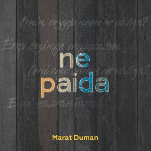 Marat Duman - Ne paida