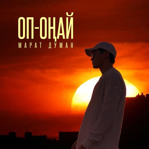 Марат Думан - Оп-Оңай
