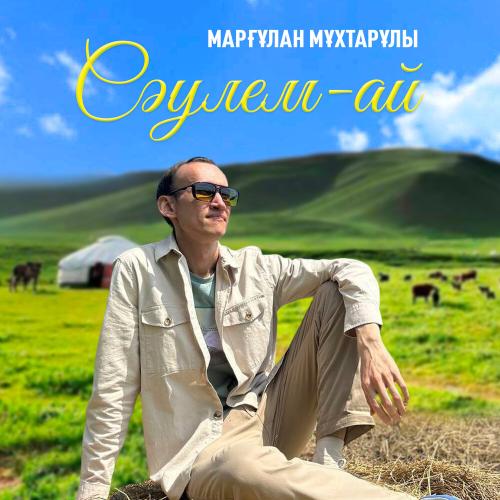 Марғұлан Мұхтарұлы - Сәулем-ай