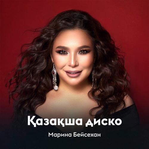 Марина Бейсехан - Қазақша диско