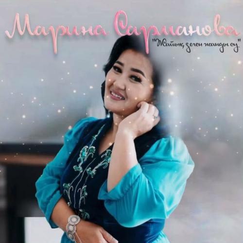 Марина Сарманова - Жайық деген жанды су