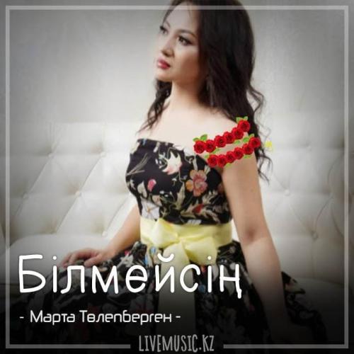 Марта Төлепберген - Білмейсің (2018)