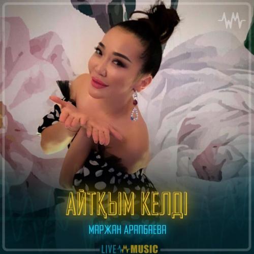 Маржан Арапбаева - Айтқым келді