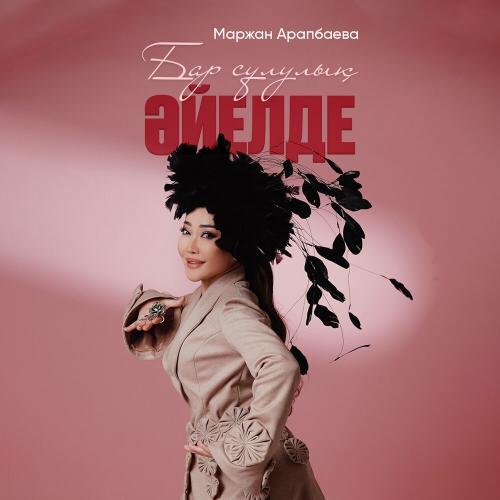 Маржан Арапбаева - Бар сұлулық әйелде