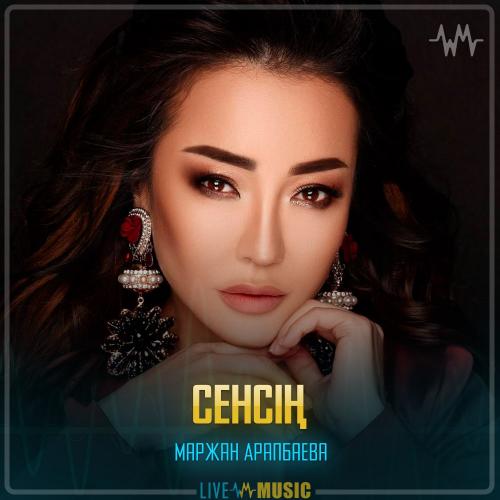 Маржан Арапбаева - Сенсің